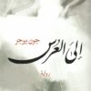 الى العرس | ISBN 9781989667118 | Kalimat Store