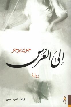 الى العرس | ISBN 9781989667118 | Kalimat Store