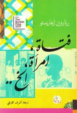 فتاة، امرأة، الخ | ISBN 9781989667156 | Kalimat Store
