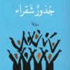 جذور شقراء | ISBN 9781989667187 | Kalimat Store