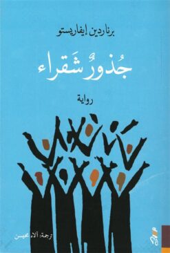 جذور شقراء | ISBN 9781989667187 | Kalimat Store