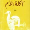آكلة الأم | ISBN 9781989667194 | Kalimat Store