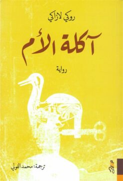 آكلة الأم | ISBN 9781989667194 | Kalimat Store
