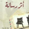 أثر رسالة | ISBN 9781989667200 | Kalimat Store
