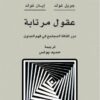 عقول مرتابة | ISBN 9781989865507 | Kalimat Store