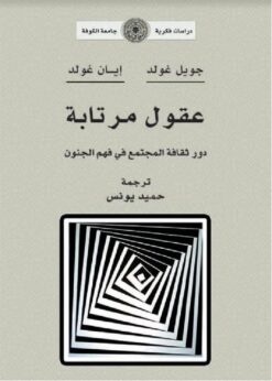 عقول مرتابة | ISBN 9781989865507 | Kalimat Store