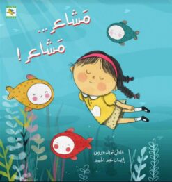 مشاعر مشاعر | ISBN 9781990676055 | Kalimat Store