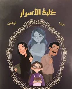 علبة الأسرار | ISBN 9781998068104 | Kalimat Store