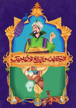 الخطيب وصانع الأعاجيب | ISBN 9781998068234 | Kalimat Store