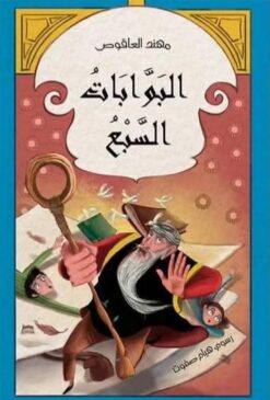 البوابات السبع | ISBN 9781998068333 | Kalimat Store