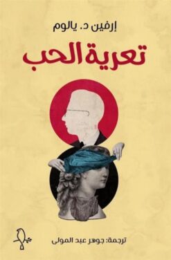 تعرية الحب | ISBN 9781998800162 | Kalimat Store