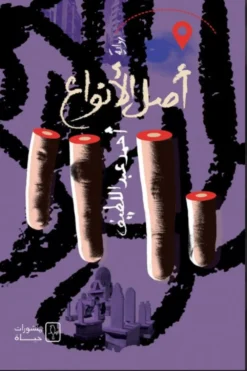 أصل الأنواع | ISBN 9781998800476 | Kalimat Store