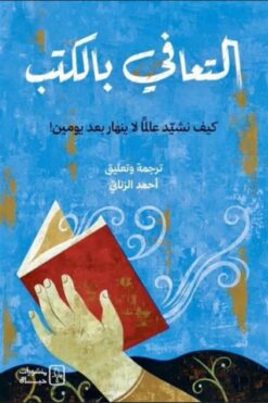 التعافى بالكتب: كيف نشيد عالما لا ينهار بعد يومين! | ISBN 9781998800544 | Kalimat Store