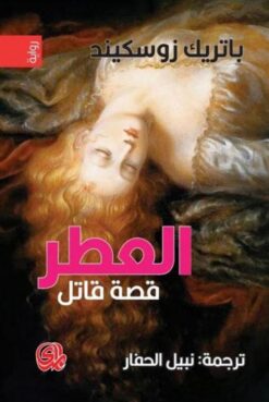 العطر | ISBN 9782843050619 | Kalimat Store