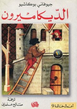الديكاميرون | ISBN 9782843058462 | Kalimat Store