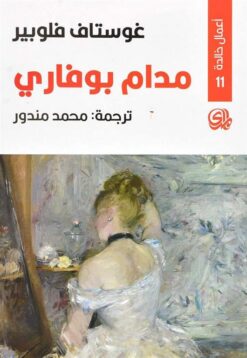مدام بوفاري | ISBN 9782843058592 | Kalimat Store