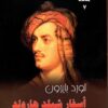 أسفار شيلد هارولد | ISBN 9782843058677 | Kalimat Store