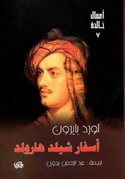 أسفار شيلد هارولد | ISBN 9782843058677 | Kalimat Store
