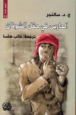 الحارس في حقل الشوفان | ISBN 9782843058875 | Kalimat Store