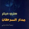 مدار السرطان | ISBN 9782843061356 | Kalimat Store