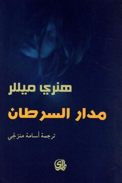 مدار السرطان | ISBN 9782843061356 | Kalimat Store