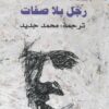 رجل بلا صفات | ISBN 9782843061882 | Kalimat Store