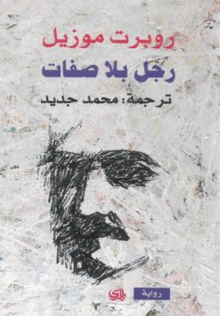 رجل بلا صفات | ISBN 9782843061882 | Kalimat Store