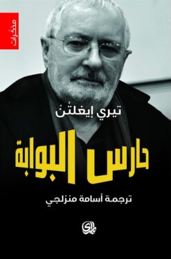 حارس البوابة | ISBN 9782843062551 | Kalimat Store