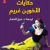 حكايات الاخوين غريم | ISBN 9782843090141 | Kalimat Store