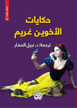 حكايات الاخوين غريم | ISBN 9782843090141 | Kalimat Store