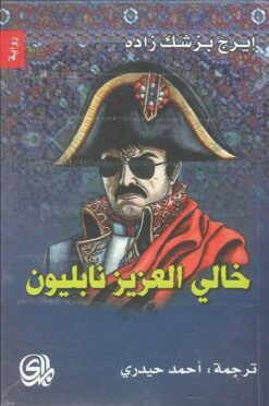 خالي العزيز نابليون | ISBN 9782843090394 | Kalimat Store