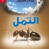 النمل | ISBN 9782843090400 | Kalimat Store