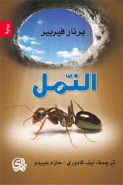 النمل | ISBN 9782843090400 | Kalimat Store