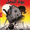 يوم النمل | ISBN 9782843090417 | Kalimat Store