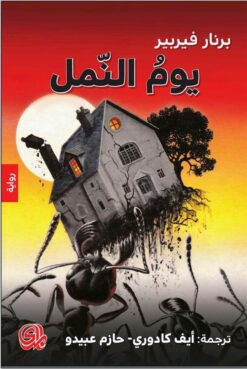 يوم النمل | ISBN 9782843090417 | Kalimat Store