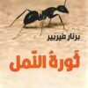 ثورة النمل | ISBN 9782843090424 | Kalimat Store