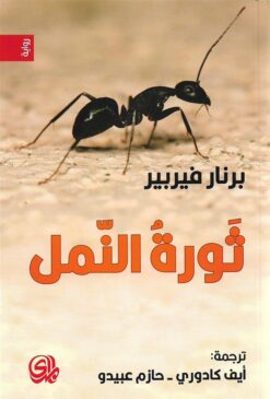 ثورة النمل | ISBN 9782843090424 | Kalimat Store