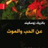 عن الحب والموت | ISBN 9782843090691 | Kalimat Store