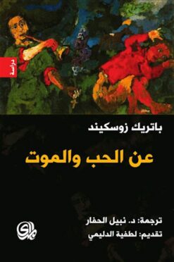 عن الحب والموت | ISBN 9782843090691 | Kalimat Store