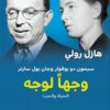 وجهًا لوجه سيمون دو بوفوار وجان بول سارتر | ISBN 9782843090707 | Kalimat Store