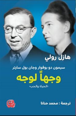 وجهًا لوجه سيمون دو بوفوار وجان بول سارتر | ISBN 9782843090707 | Kalimat Store