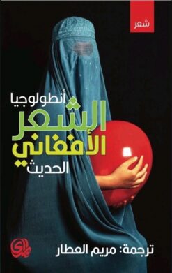 أنطولوجيا الشعر الافغاني الحدي | ISBN 9782843091186 | Kalimat Store