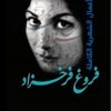 الاعمال الشعرية الكاملة فروغ ف | ISBN 9782843091193 | Kalimat Store