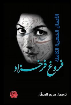 الاعمال الشعرية الكاملة فروغ ف | ISBN 9782843091193 | Kalimat Store