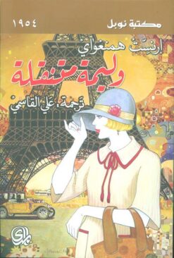 الوليمة المتنقلة نوبل | ISBN 9782843091254 | Kalimat Store