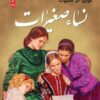 نساء صغيرات | ISBN 9782843091483 | Kalimat Store