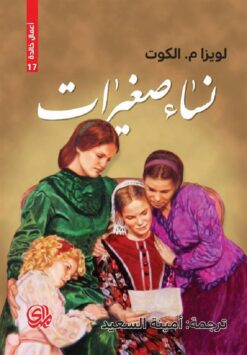 نساء صغيرات | ISBN 9782843091483 | Kalimat Store