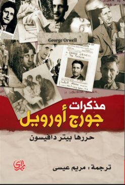 مذكرات جورج أورويل | ISBN 9782843091612 | Kalimat Store