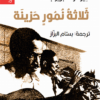 ثلاثة نمور حزينة | ISBN 9782843091766 | Kalimat Store