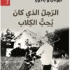 الرجل الذي كان يحب الكلاب | ISBN 9782843091780 | Kalimat Store